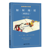 醉染图书如何阅读《西游记》9787303253098