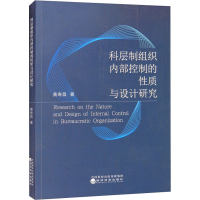 醉染图书科层制组织内部控制的质与设计研究9787521831337