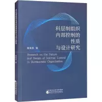 醉染图书科层制组织内部控制的质与设计研究9787521831337