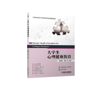 醉染图书大学生心理健康教育9787111703891