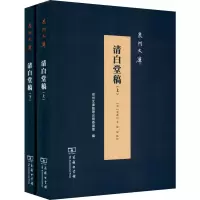 醉染图书清白堂稿(2册)9787100176828