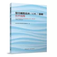 醉染图书旋切板胶合木(LVL) 结构技术指南9787112273942
