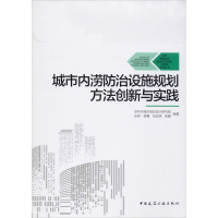 醉染图书城市内涝防治设施规划方法创新与实践9787112248131