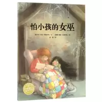 醉染图书怕小孩的女巫(平)/绘本花园9787539433714