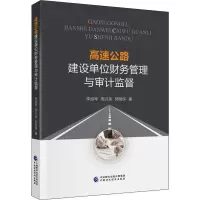 醉染图书高速公路建设单位财务管理与审计监督97875212446