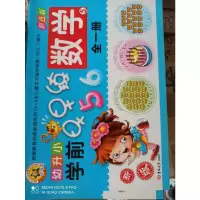 醉染图书(2018)数学(5)全1册/幼升小学前早早练9787569201