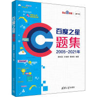 醉染图书百度之星题集 2005-2021年9787302610175