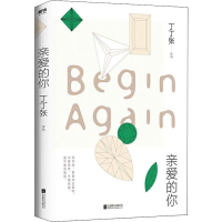 醉染图书亲爱的你9787559637703