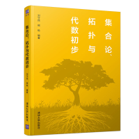 醉染图书集合论、拓扑与代数初步9787302541646