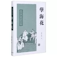 醉染图书孽海花(精)/中国古典小说名著丛书9787532559107
