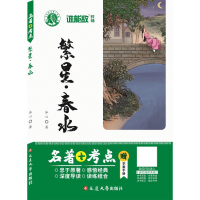 醉染图书繁星·春水9787563447244