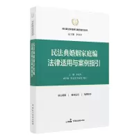 醉染图书民法典婚姻家庭编法律适用与案例指引9787516227930