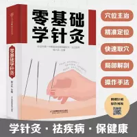 醉染图书零基础学针灸(汉竹)9787571328399