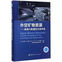 醉染图书外空矿物资源:挑战与机遇的全球评估9787515913582