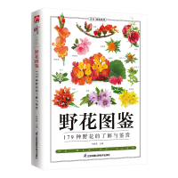 醉染图书野花图鉴 全新图解版9787553757537