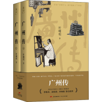 醉染图书广州传(全2册)9787218142531