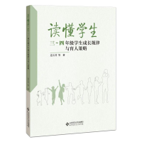 醉染图书读懂学生 3~4年级学生成长规律与育人策略9787303261765