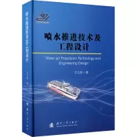 醉染图书喷水推进技术及工程设计9787118121452