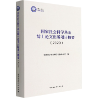 醉染图书社会科学博士出版项目概要(2020)9787520399159