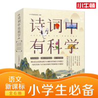 醉染图书诗词中有科学(套装共6册)9787511050397