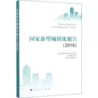 醉染图书新型城镇化报告(2019)9787010220352