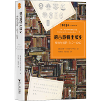 醉染图书德古意特出版史 传统与创新 1749-19999787308218382
