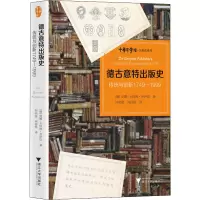 醉染图书德古意特出版史 传统与创新 1749-19999787308218382