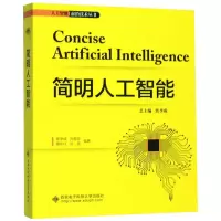 醉染图书简明人工智能9787560653457