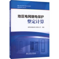 醉染图书地区电网继电保护整定计算9787519867