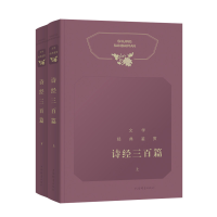 醉染图书文学经典鉴赏·诗经三百篇9787532655489