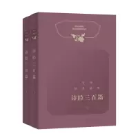 醉染图书文学经典鉴赏·诗经三百篇9787532655489