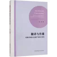 醉染图书翻译与传播 安徽非物质文化遗产的译介研究9787312026089