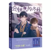 醉染图书会错意的冬日97875168514