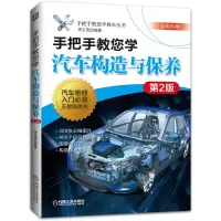 醉染图书手把手教您学汽车构造与保养 第2版9787111671220
