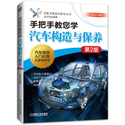 醉染图书手把手教您学汽车构造与保养 第2版9787111671220