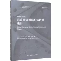 醉染图书北京大兴国际机场数字设计9787112245291
