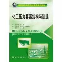 醉染图书化工压力容器结构与制造(王志斌)9787122211040