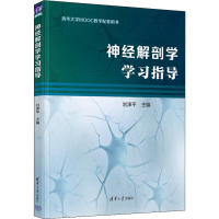 醉染图书神经解剖学学习指导(全2册)9787302609780