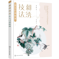 醉染图书刺绣技法从入门到精通9787127265