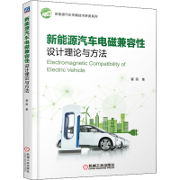 醉染图书新能源汽车电磁兼容设计理论与方法9787111671800