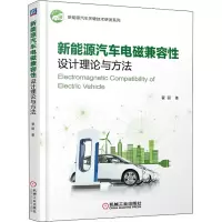 醉染图书新能源汽车电磁兼容设计理论与方法9787111671800