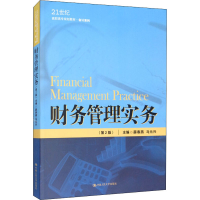 醉染图书财务管理实务(第2版)9787300280028