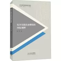 醉染图书综合实践活动课程的国际视野9787554555408
