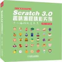 醉染图书Scratch 3.0趣味编程精彩实例9787111652137