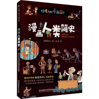 醉染图书漫画人类简史9787568275903
