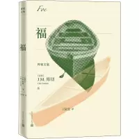 醉染图书福9787020146031