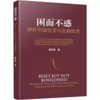 醉染图书困而不惑 辨析中国与金融疑虑9787010227122