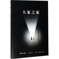 醉染图书大家之家 文学卷 19787551905596