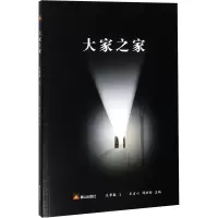 醉染图书大家之家 文学卷 19787551905596