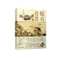 醉染图书挺有意思的中国古典园林史9787519834845